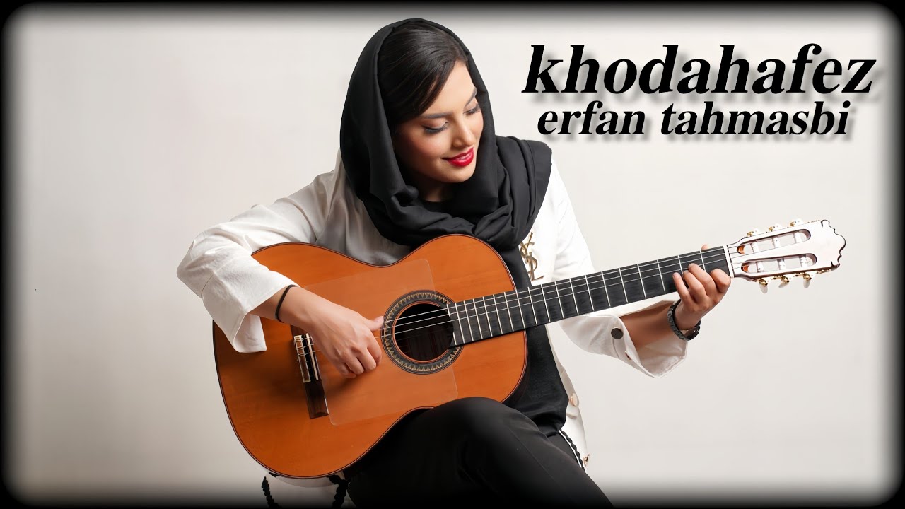 Khodahafez erfan tahmasbi | خداحافظ عرفان طهماسبی