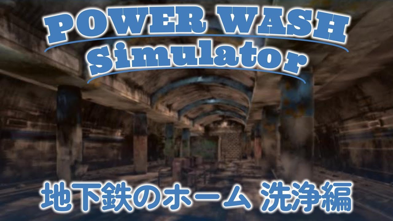 POWER WASH　（地下鉄のホームの洗浄） #86