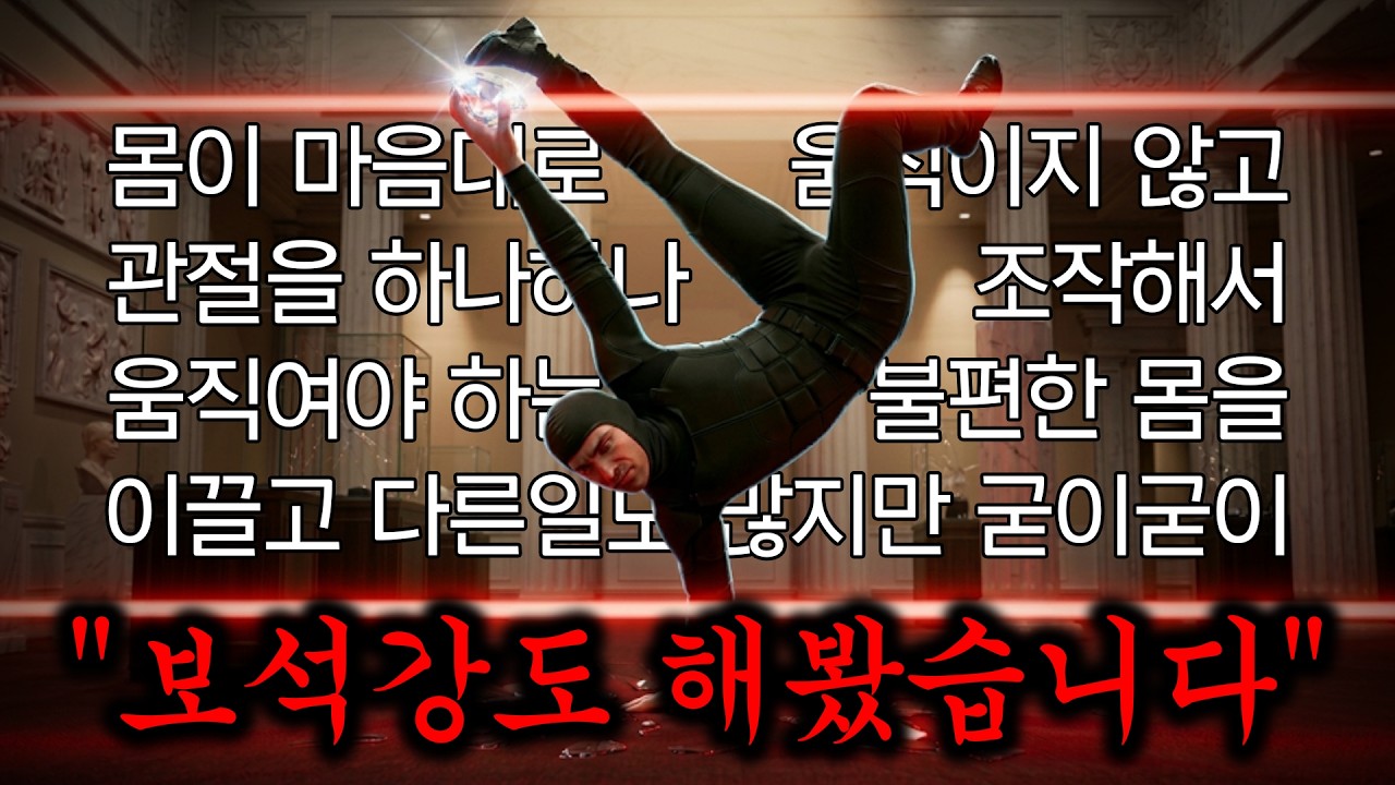 관절을 하나씩 조종해서 보석 훔쳐야되는 게임 ㅋㅋㅋ 개빡치넼ㅋㅋㅋㅋ | 더프로페셔널(The Professional)
