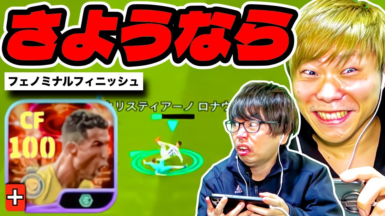 【ドッキリ】いきなりブースターロナウド出してきたので削ってみた(笑) フェノミナルフィニッシュCR7【eFootball 2024 アプリ/イーフト】