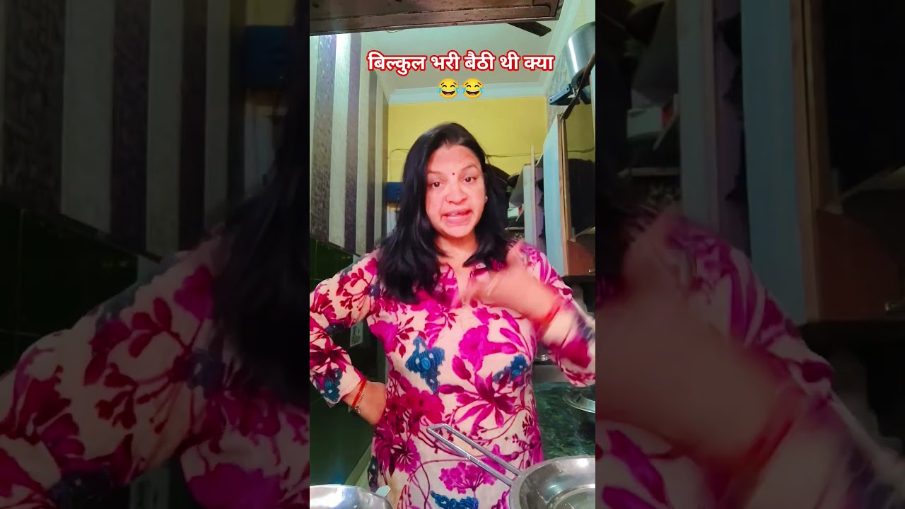 बिल्कुल भरी बैठी थी क्या😂😂#comedy #viral#trending#funny #comedyvideos#youtubeshorts #funnyvideo#fun