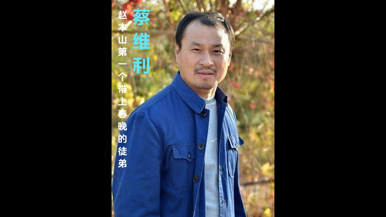 《乡爱》里的王老七，赵本山第一个带上春晚的徒弟 《乡爱》里的王老七，赵本山第一个带上春晚的徒弟，蔡维利如今怎么样了#赵本山 #蔡维利