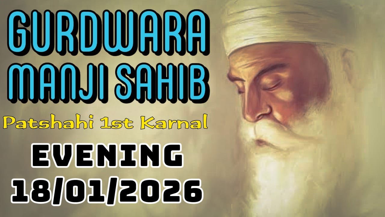🔴LIVE l Gurdwara Manji Sahib Patshahi 1st Karnal l 18/01/2026 Evening #sikhtvchannel