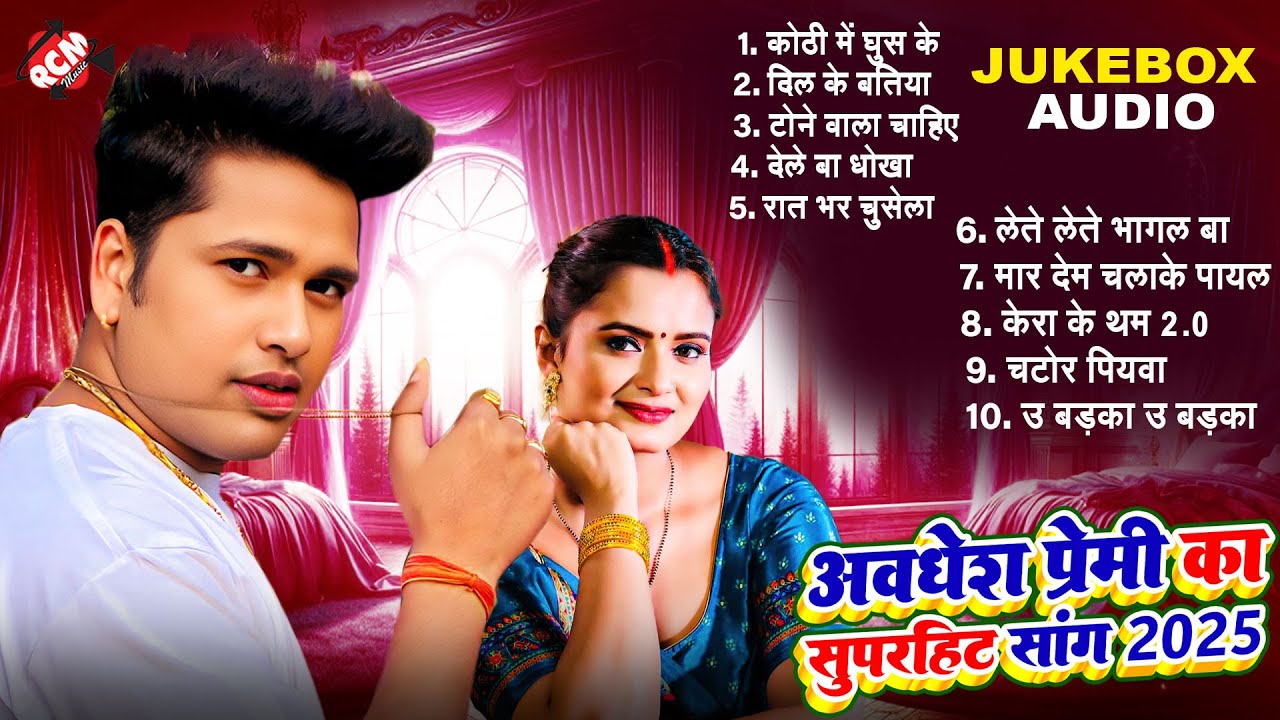 अवधेश प्रेमी यादव के भोजपुरी के सुपर डुपर गाने | Top 10 Superhit #Bhojpuri Songs 2025