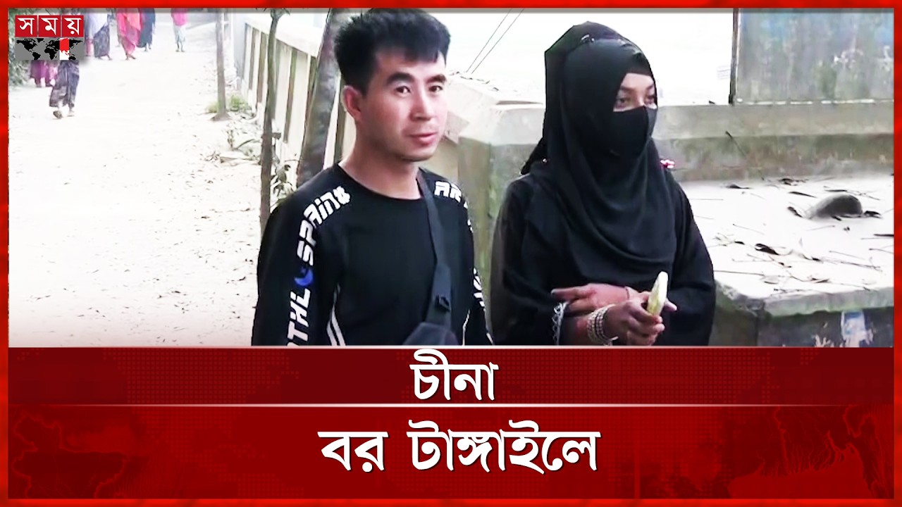 ফেসবুকে প্রেম, টাঙ্গাইলে এসে বিয়ে করলেন চীনা যুবক | China Boy | Love |Tangail | Somoy TV