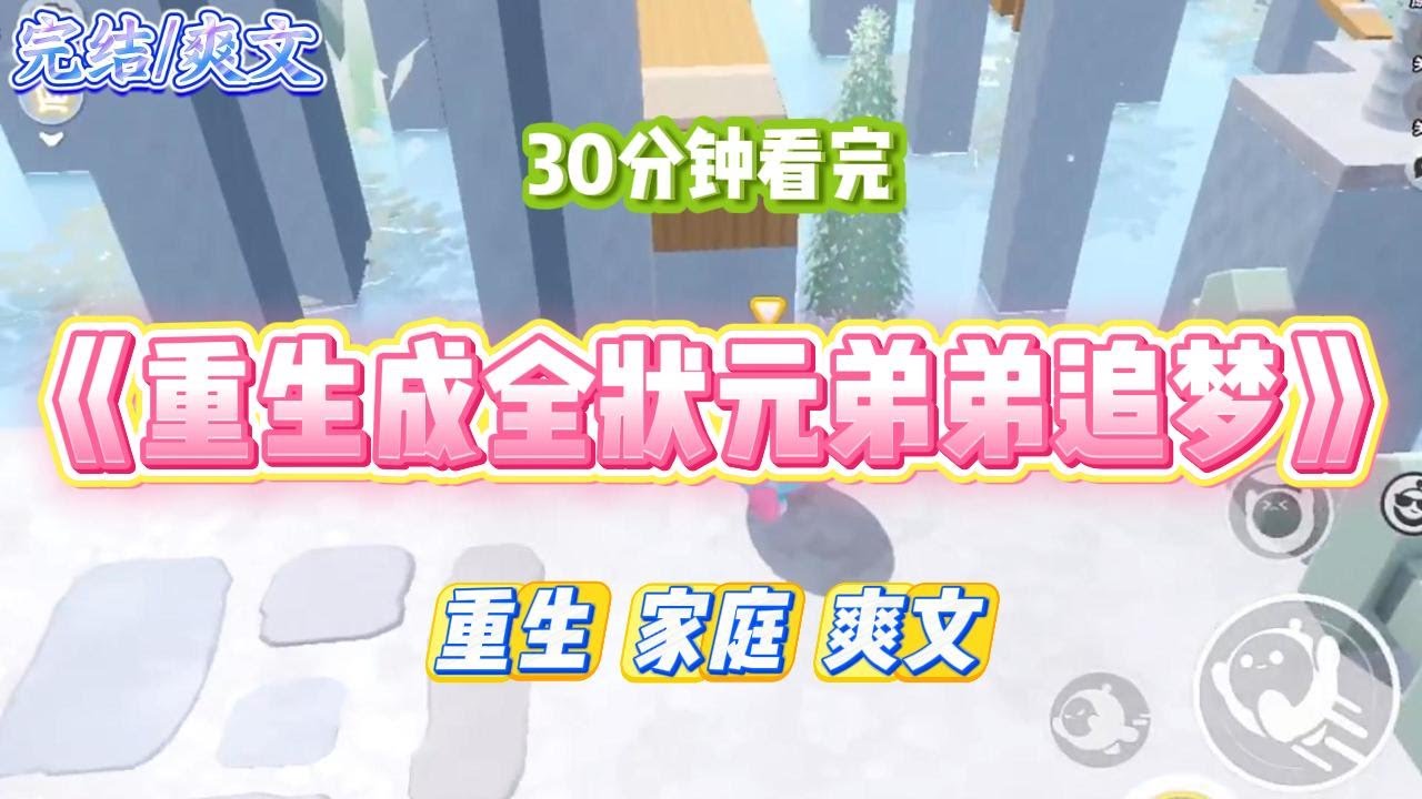 《重生成全状元弟弟追梦》父母高龄生了二胎弟弟，对他非常宠爱。我劝父母，惯子如杀子。#小说 #故事 #道德 #渣男 #爽文 #复仇 #重生 #打脸 #现实情感 #一口气看完