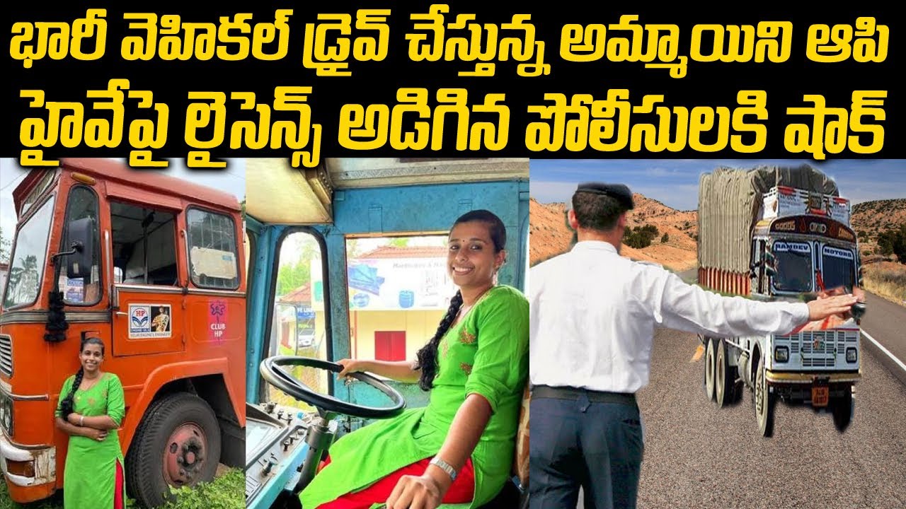 భారీ వెహికల్ లో లేడీ డ్రైవర్ - లైసెన్స్ అడిగిన పోలీసులు | Kerala Lady Driver Delisha | Telugu Waves