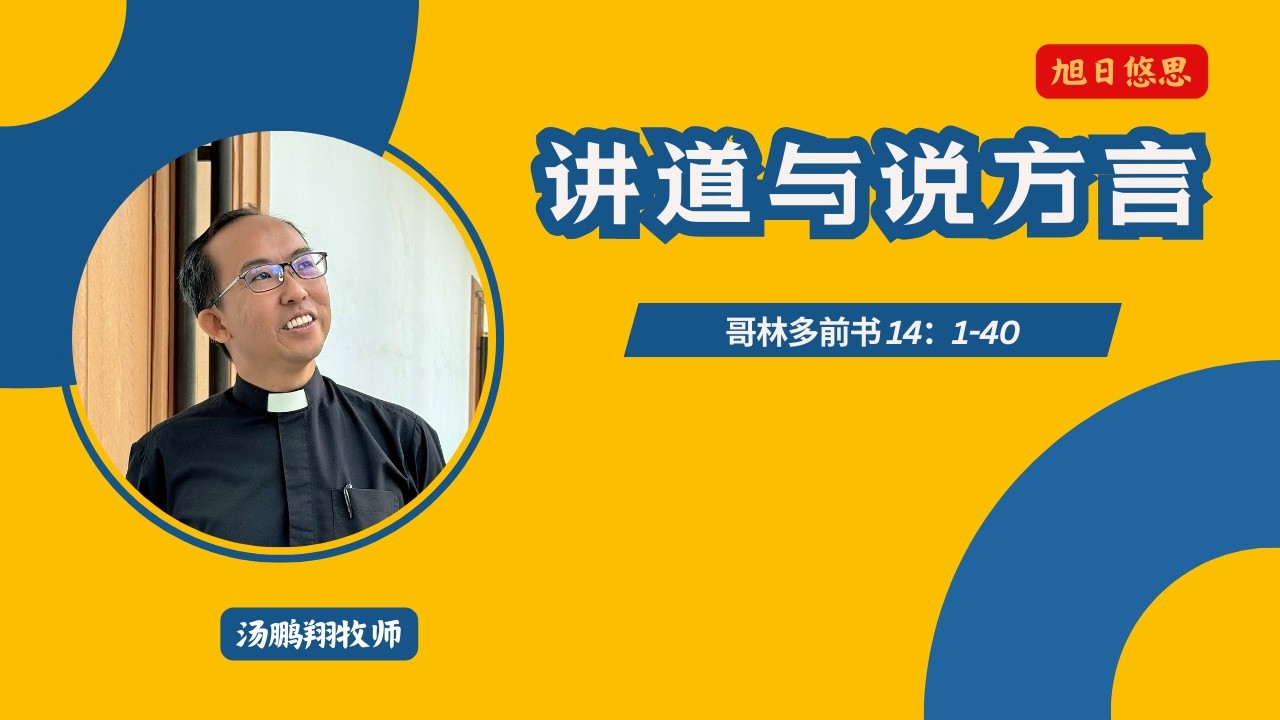 20260215 哥林多前书14：1-40 by 汤鹏翔牧师 ~ 每日读经灵修