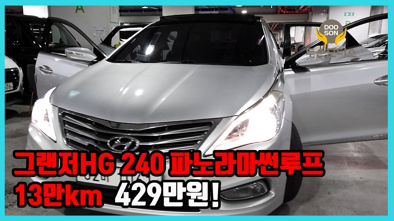[중고차]특가할인 거품없는 가격 전시차량! 그랜저HG 240 파노라마썬루프 13만km 429만원!외 다수 차량할인!