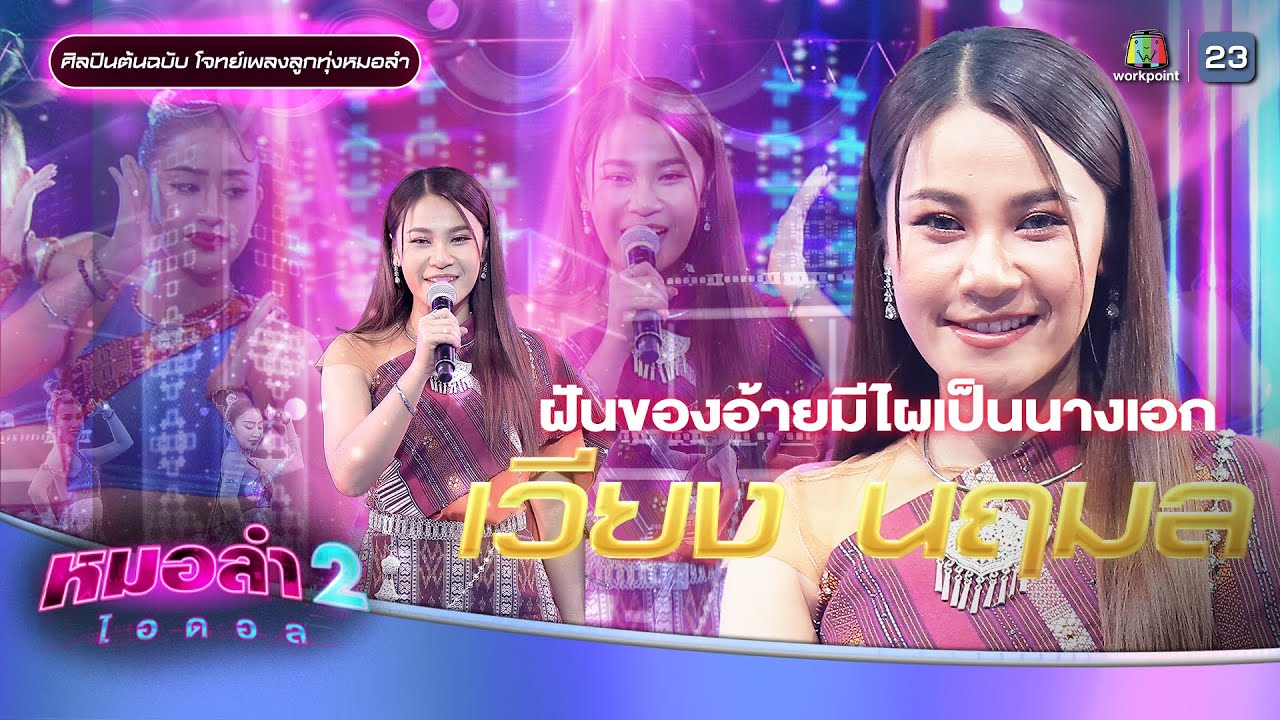 ฝันของอ้ายมีไผเป็นนางเอก - เวียง นฤมล | รอบแรงกิ้ง โจทย์เพลงลูกทุ่งหมอลำ | หมอลำไอดอล 2