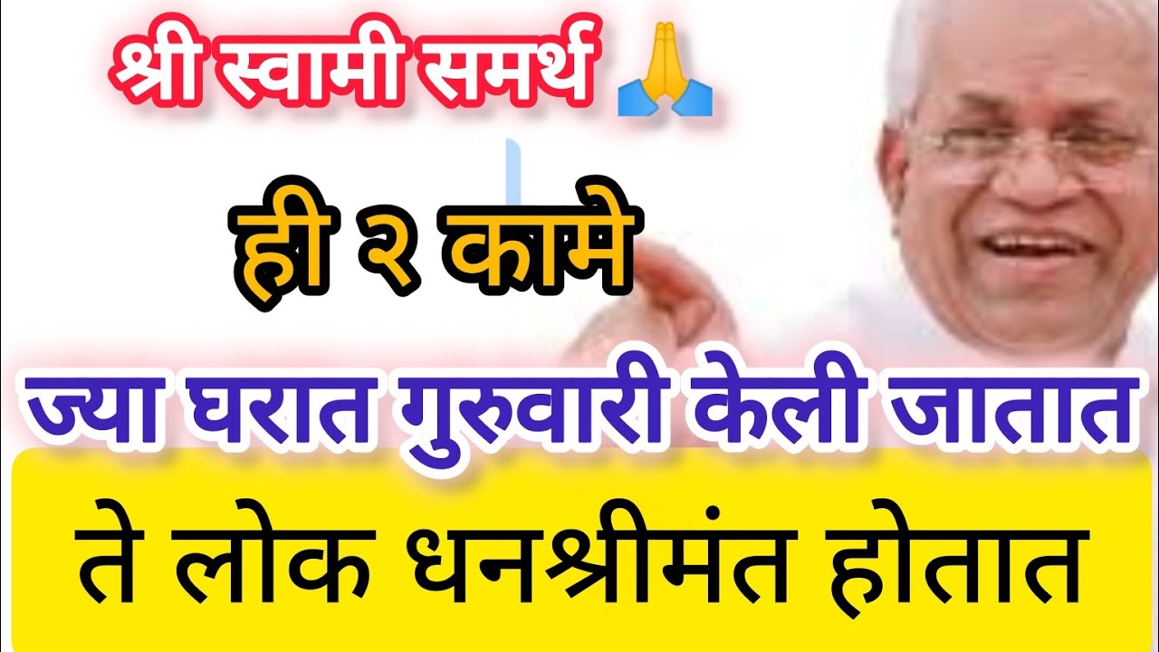 ज्या घरात गुरुवारी ही २ कामे केली जातात ते लोक धनश्रीमंत होतात #श्री स्वामी समर्थ 🙏