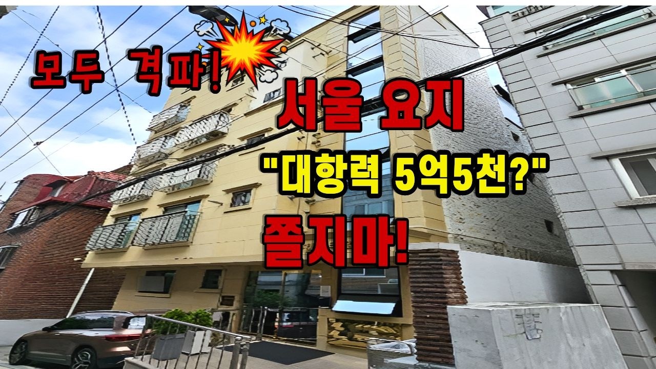 4명이나 있는 5억5천짜리 대항력, 사실은 빵원(0원)이었습니다! 은행 대출 다 갚고 투자금 다 빼도 14억이 남는다고?