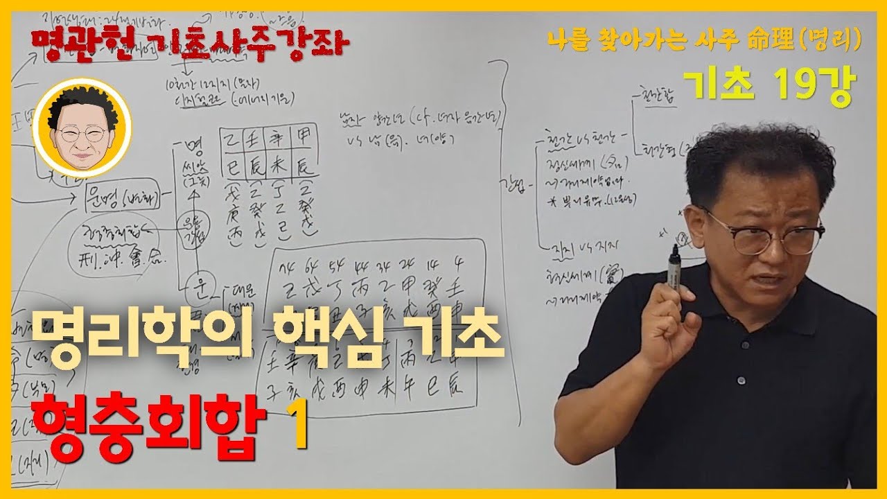 [명관헌] 기초 19강 - 형충회합 1