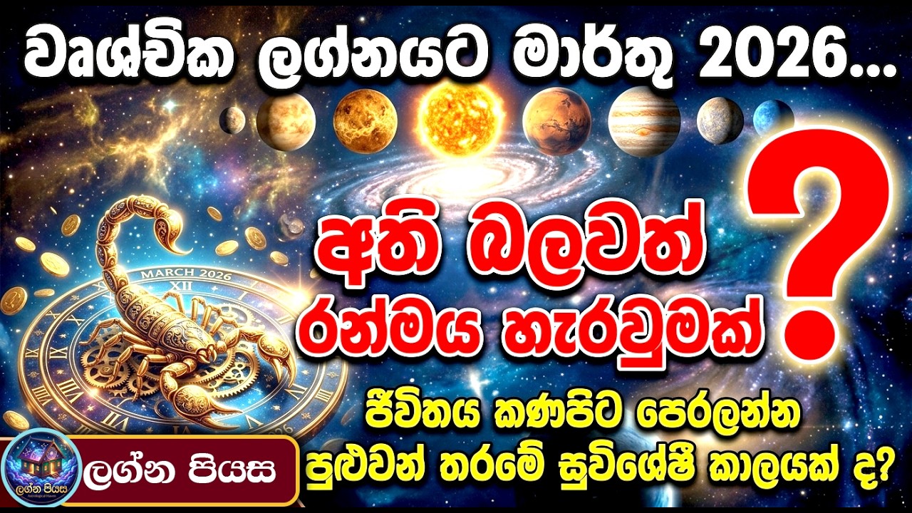 වෘශ්චික ලග්නය කණපිට පෙරලන 2026 මාර්තු මාසය: ඇත්තම කතාව මෙන්න| මේක සාමාන්‍ය අනාවැකියක් නෙවෙයි #viral