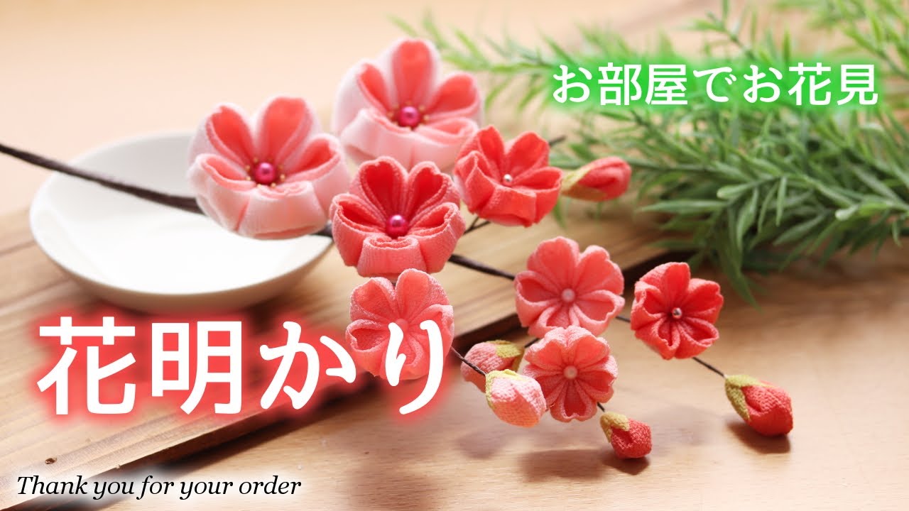 【つまみ細工】桜の小枝　花明かり【お部屋でお花見】kanzashi flower 作り方