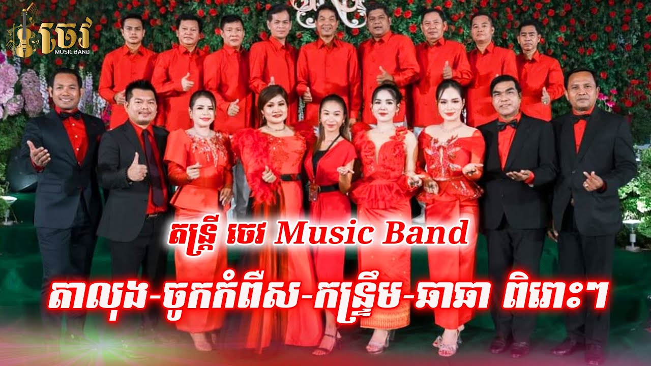 ចង្វាក់ តាលុង-ចូកកំពឺស-កន្ទ្រឹម-ឆាឆាឆា ពិរោះៗប្រជុំតារាល្បីៗ | ប្រគំតន្ត្រីសម័យដោយ ចេវ  Music Band
