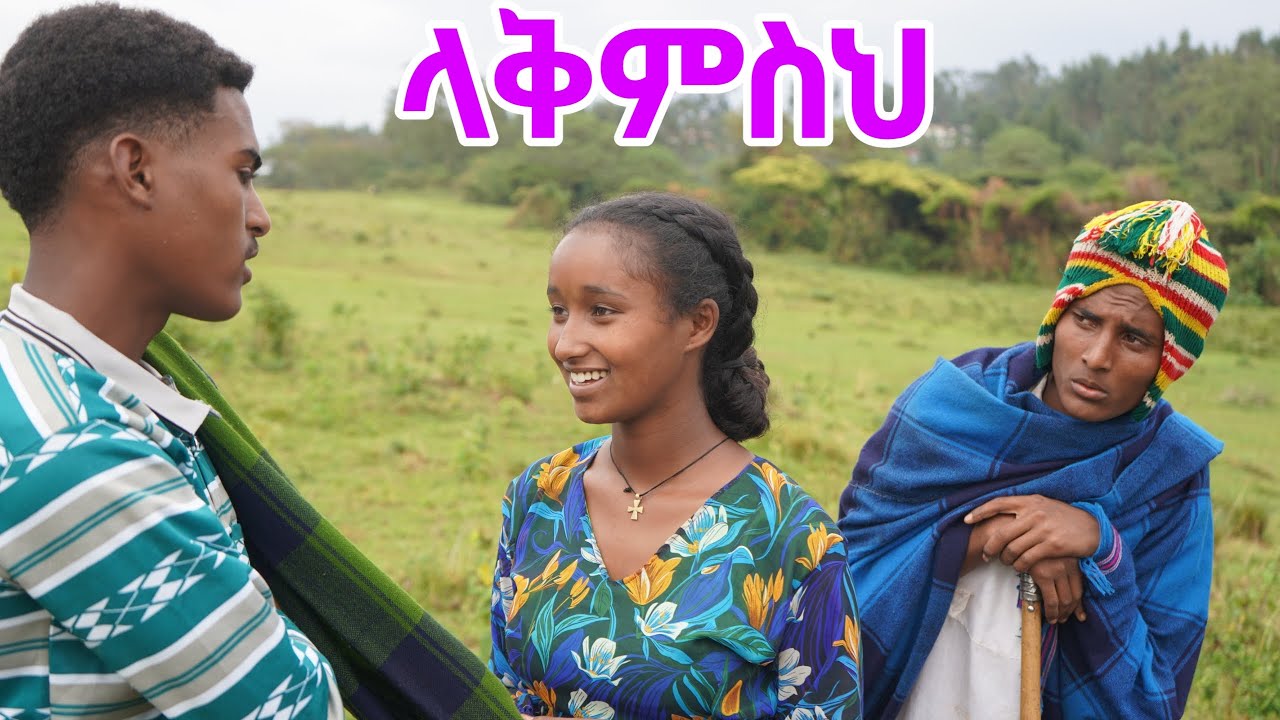 ላቅምስህ ll ክፍል 27 New Ethiopian Fillm llAmharic Movie