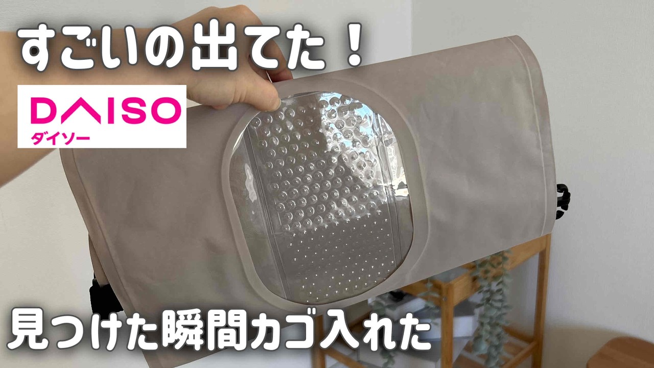 【DAISO】バズ売れ品の進化版出た！すごすぎ！売れる理由がわかる！ダイソー新作etc.