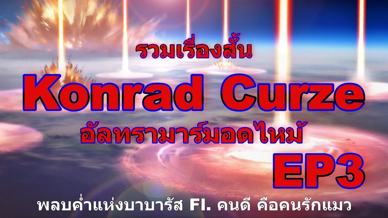 Konrad Cruze เรื่องสั้น อัลทรามาร์มอดไหม้ Warhammer 40k