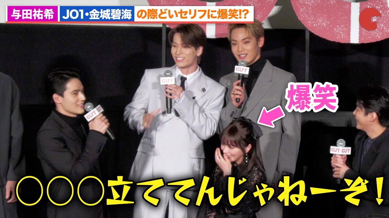 乃木坂46・与田祐希 、JO1・金城碧海の際どいあいさつに爆笑!?『OUT』初日舞台あいさつ