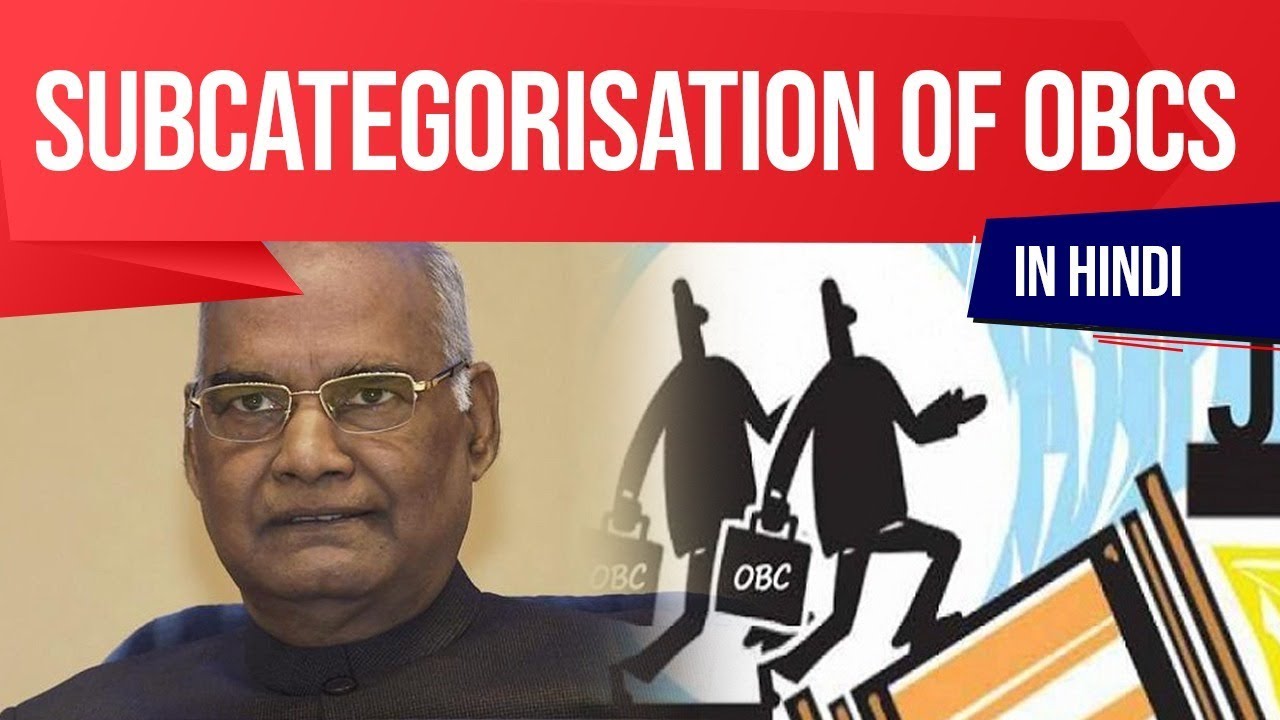 Other Backward Classes Sub Categorization, Rohini Commission recommends 8 to 10% fixed quota