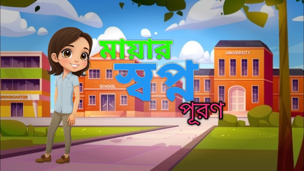 মায়ার স্বপ্ন পূরণ। Bangla cartoon video ।। golper জগত