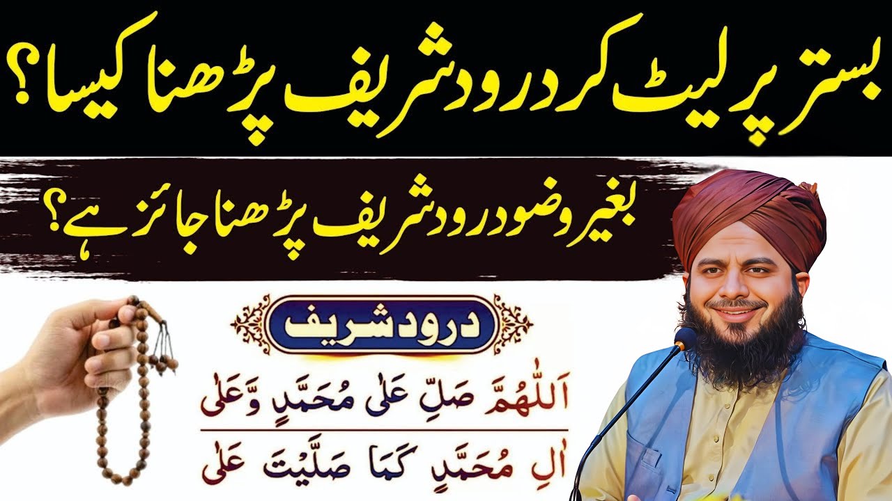 Bistar Par Leet Kar Durood Shareef Padhna Kaisa? | Bagair Wuzu Durood Shareef Padhna Kaisa?