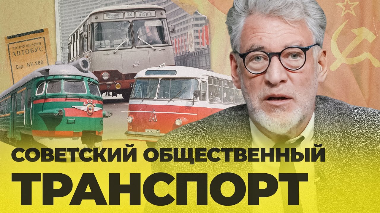 СОВЕТСКИЙ ОБЩЕСТВЕННЫЙ ТРАНСПОРТ (9 серия)