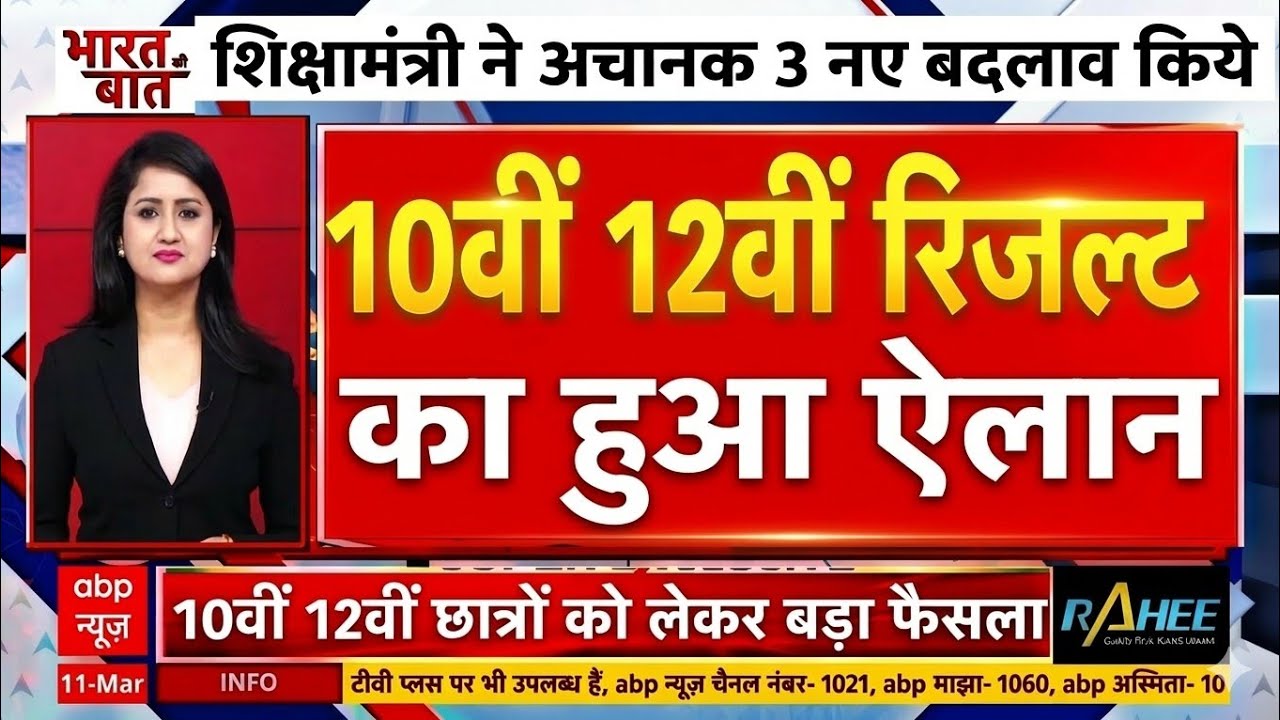 बोर्ड रिजल्ट 2026: शिक्षा मंत्री का बड़ा फैसला! 10th 12th Result Date घोषित 🥳, सभी पास होंगे?