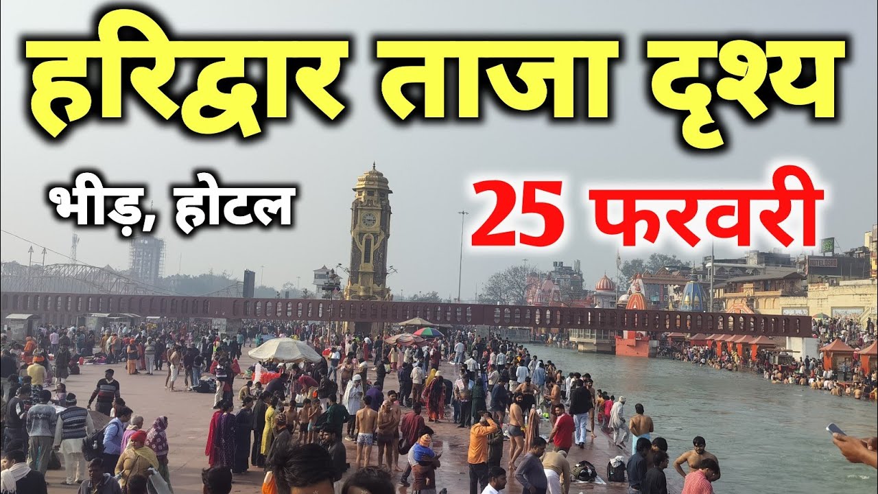 हरिद्वार 25 फरवरी live दर्शन 🚩🙏 || haridwar live || haridwar latest video || har ki pauri