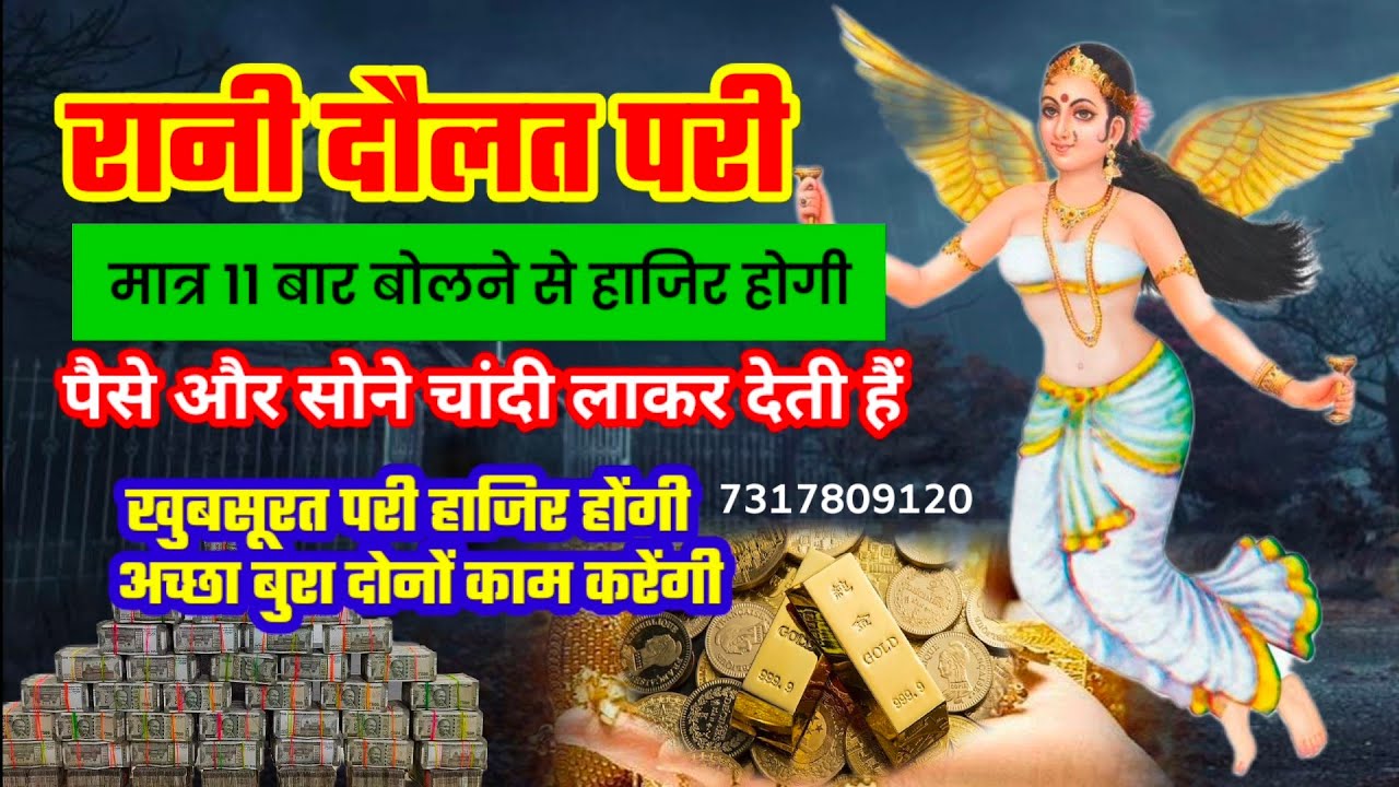 रानी दौलत परी | दौलत परी साधना | daulat pari | dolat pari |दौलत परी मंत्र | Pariyo Ka Khajana
