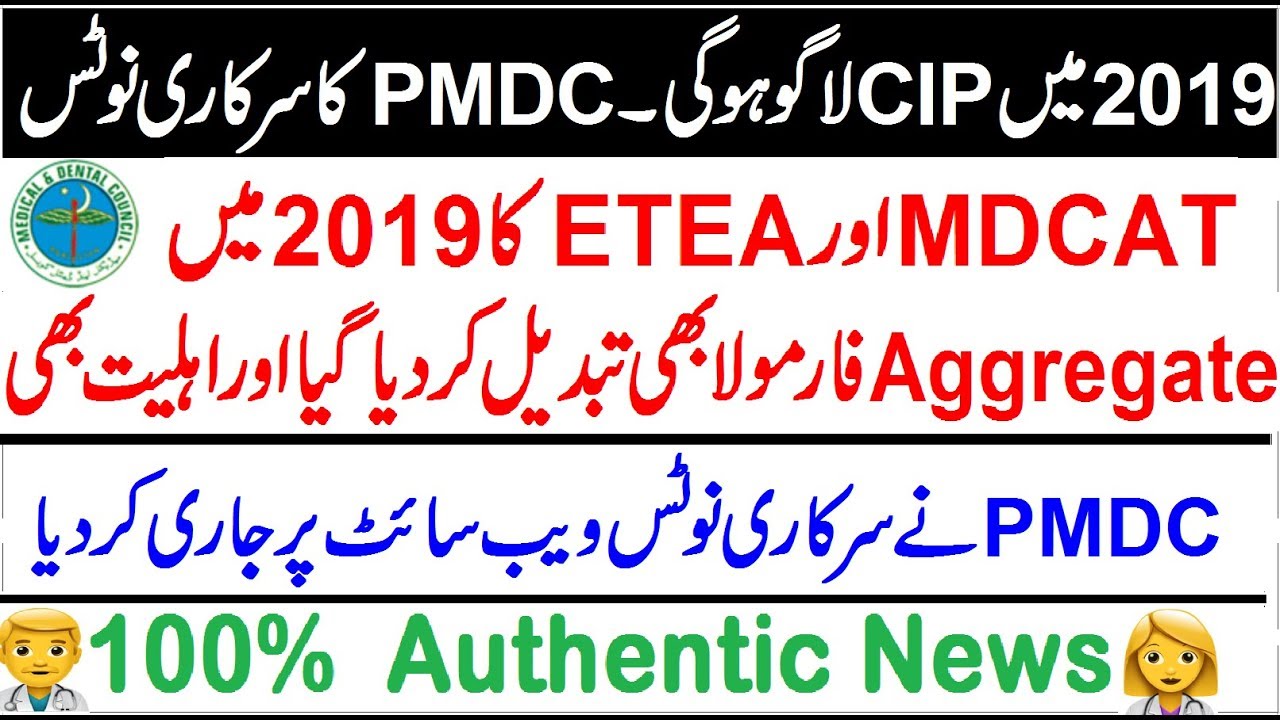 MDCAT / ETEA Eligibility & Aggregate Formula 100% Changed on PMDC Website