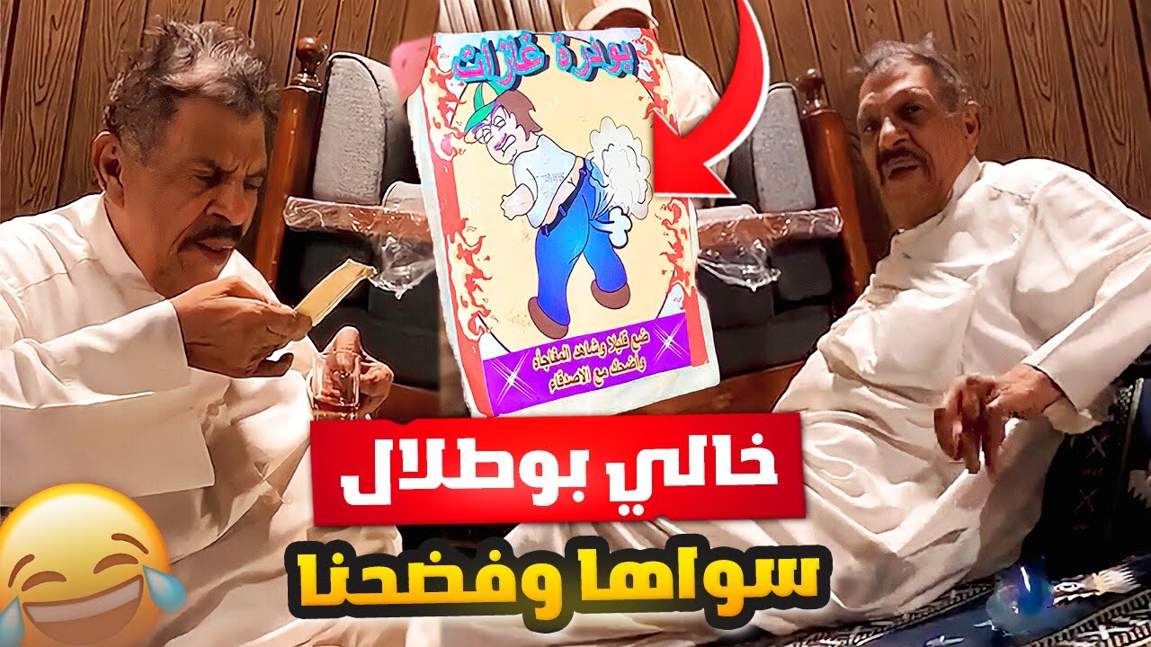 فهد العرادي سناب [ 624 ] خالي بوطلال سواها وفضحنا 😂🔥