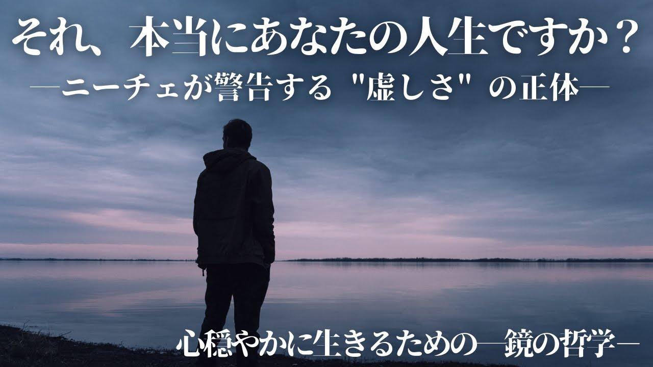 【実践｜ニーチェ哲学】それ、本当にあなたの人生ですか？―ニーチェが警告する