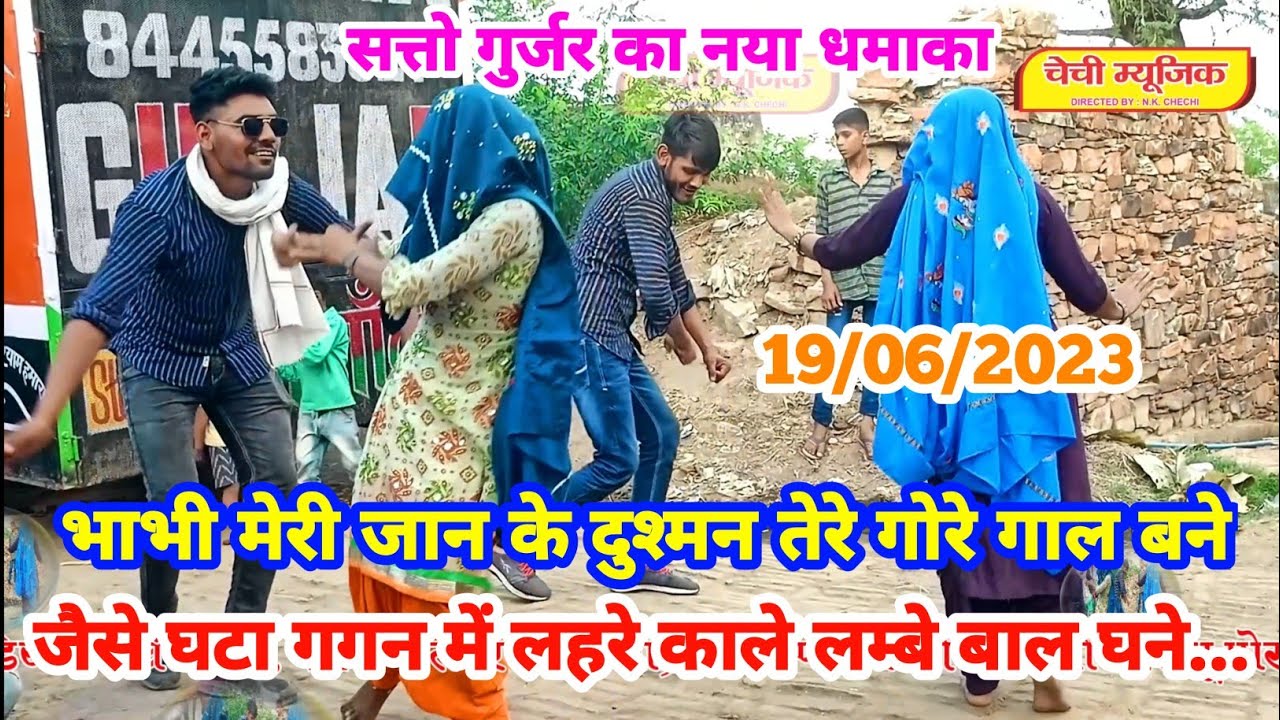 भाभी मेरी जान के दुश्मन तेरे गोरे गाल बने ! सत्तो गुर्जर का नया रसिया रागनी 19/06/2023 /Satto gurjar