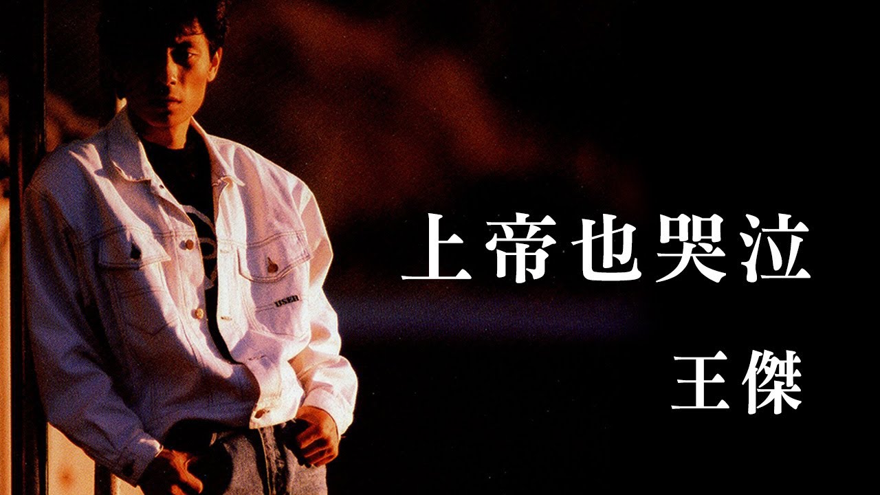 王傑 Dave Wang -《上帝也哭泣》official Lyric Video