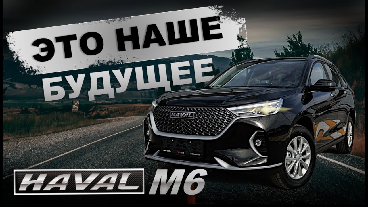 Обзор Haval M6: Обнаруживаем скрытые возможности