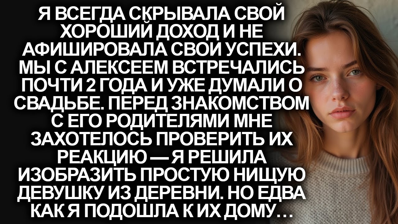Я решила переодеться в нищую деревенскую девушку перед знакомством с родителями жениха, но когда…