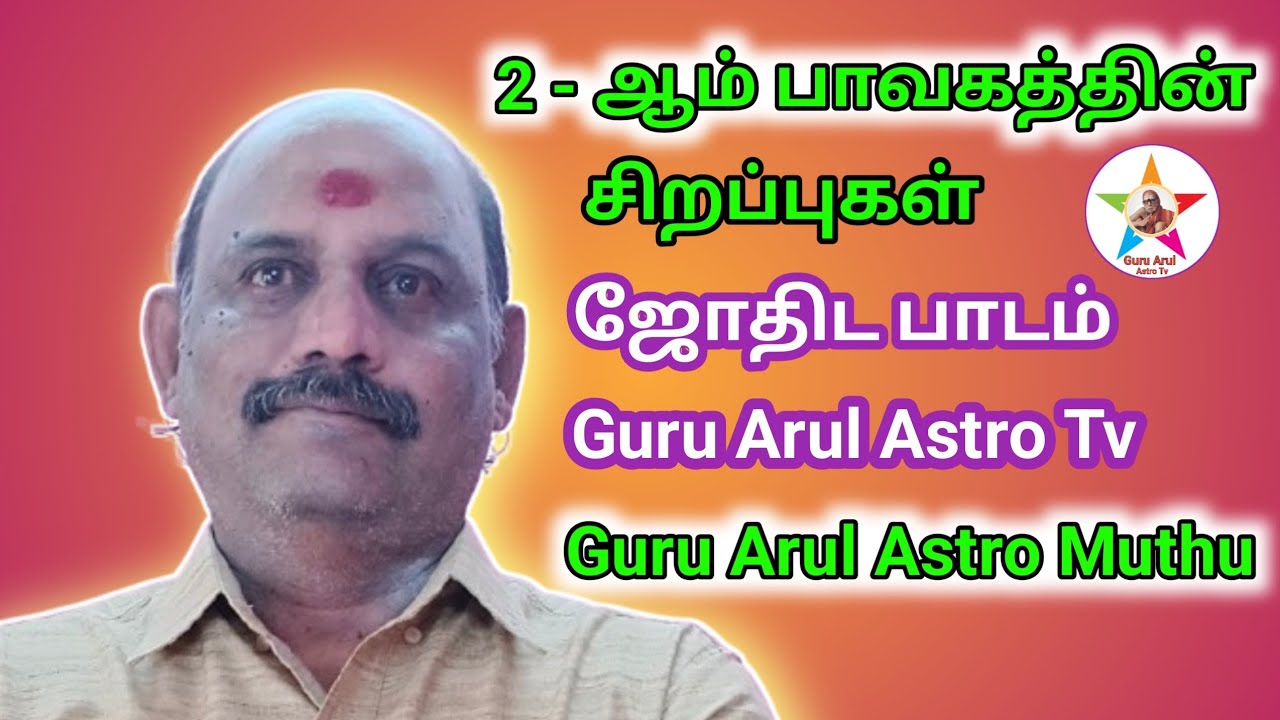 2 - ஆம் பாவகத்தின் சிறப்புகள் #guru arul astro tv 
