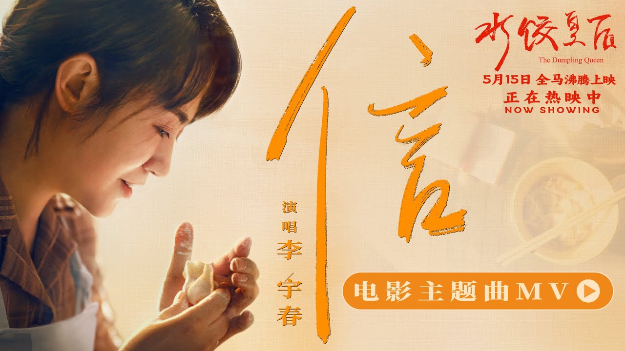 【MV】 李宇春 - 信 （《水饺皇后》电影主题曲） 官方高音质 Official HD ｜中文歌词