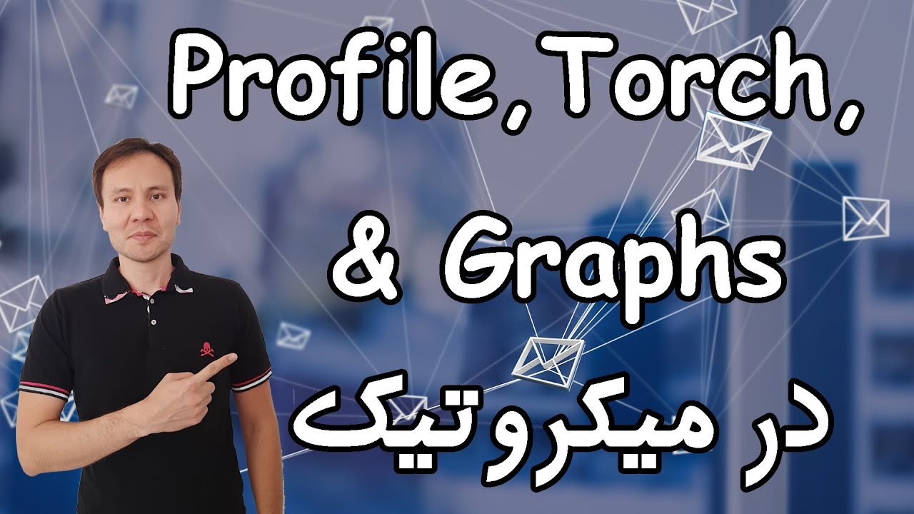 ‫ابزارهای Profile و Torch و Graph در میکروتیک