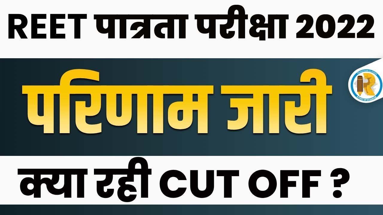 REET RESULT 2022 | REET 2022 RESULT | REET RESULTS 2022 LATEST NEWS TODAY | REET RESULT