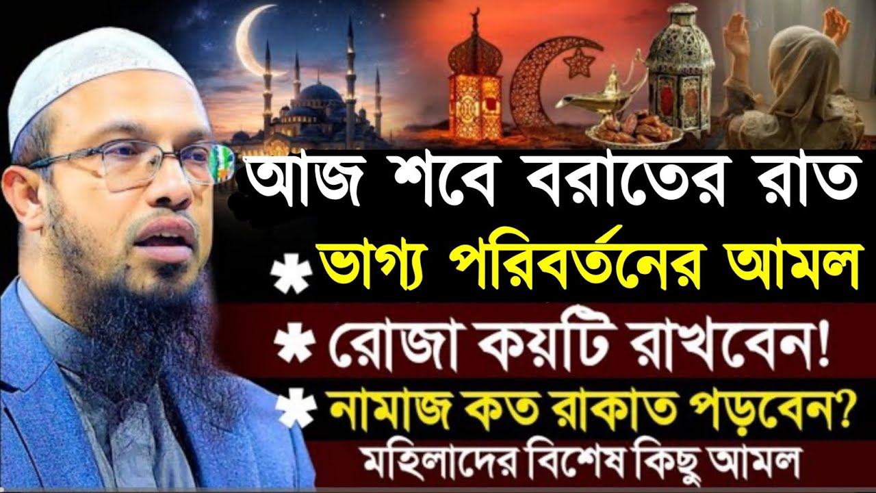 শবে বরাতের আমল। শবে বরাতের রোজা কয়টি। শবে বরাতের নামাজ কত রাকাত। শায়খ আহমাদুল্লাহ। Ahmadullah Waz 