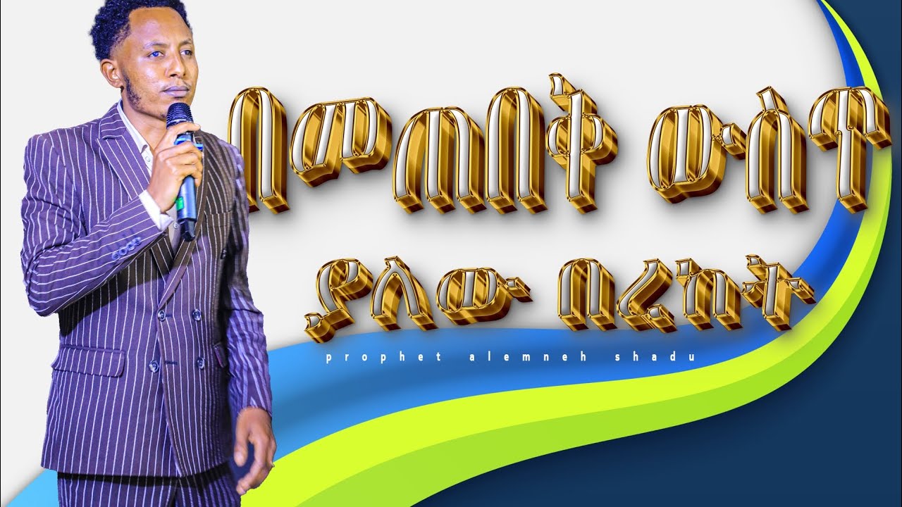በመጠበቅ ውስጥ የለው በረከትና ክብር//ከ ነብይ አለምነህ ሻዱ ጋር