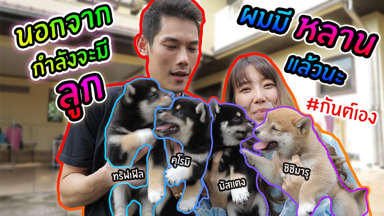 กันต์เอง - นอกจากจะมีลูก ผมมีหลานแล้วนะ