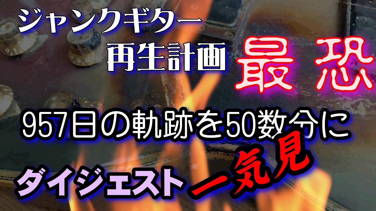 ジャンクギター再生計画 最恐　957日間の軌跡を50数分に”ダイジェスト一気見　”　YAMAHA SG 修理 再生 ギターリペア