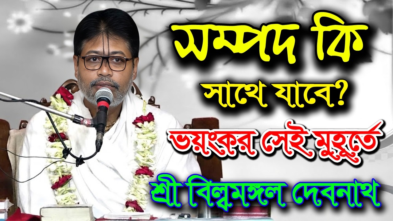 অগাধ সম্পদ থাকলেও যে সময় অর্থ কোনো কাজে আসে না ।। টাকা যখন অর্থহীন | hree Bilwamangal Debnath