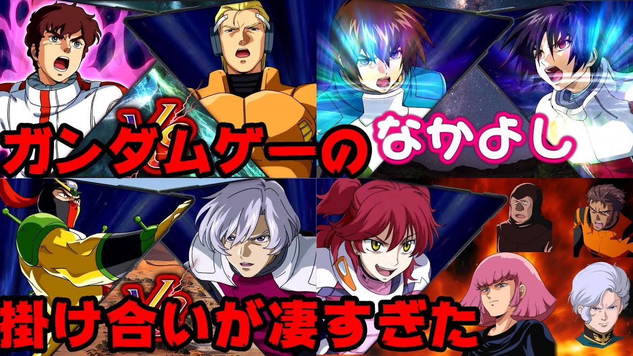 VSシリーズ、スパロボ、ギレンの野望の掛け合いが凄すぎた 夢のクロスオーバー　特殊台詞 エクバ EXVS