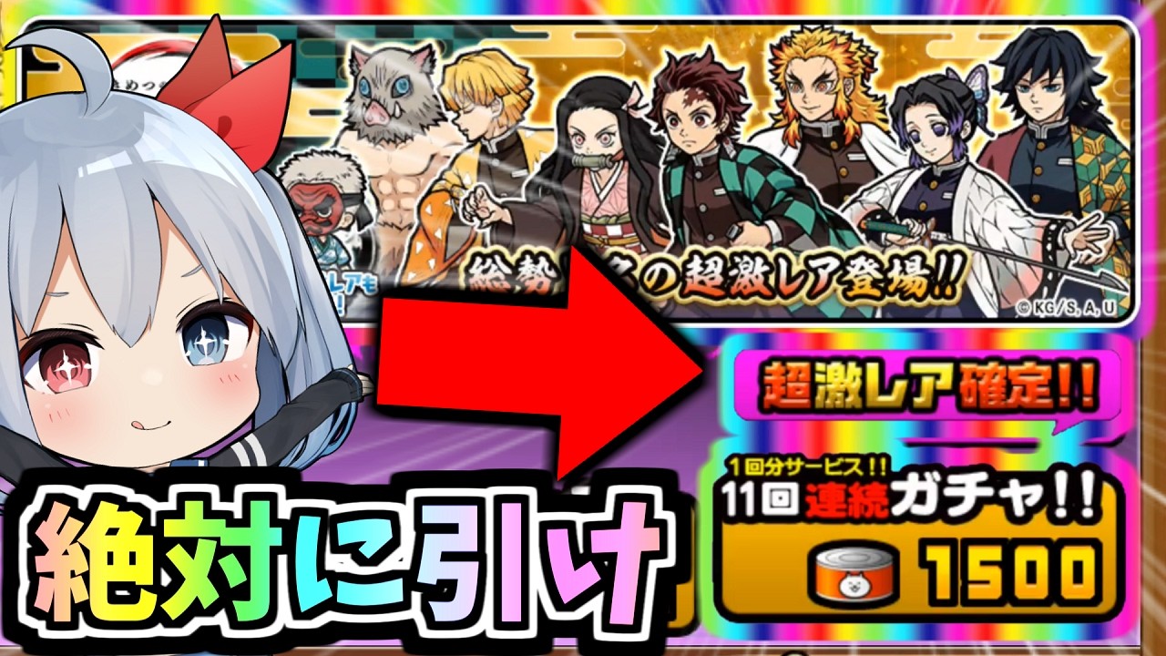 絶対に引け！！鬼滅超激レア確定ついに到来でやばすぎたｗ【にゃんこ大戦争】【ゆっくり実況】ゼロネコ#60