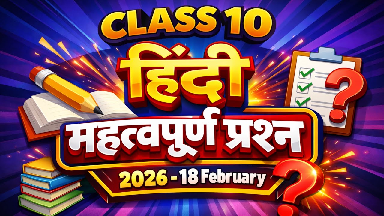 Class 10 हिंदी महत्वपूर्ण प्रश्न | 18 February 2026 ?